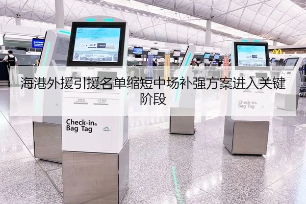 海港外援引援名单缩短中场补强方案进入关键阶段